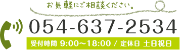 TEL.054-637-2534